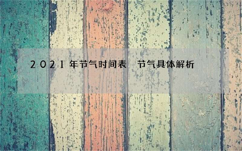 2021年节气时间表 节气具体解析